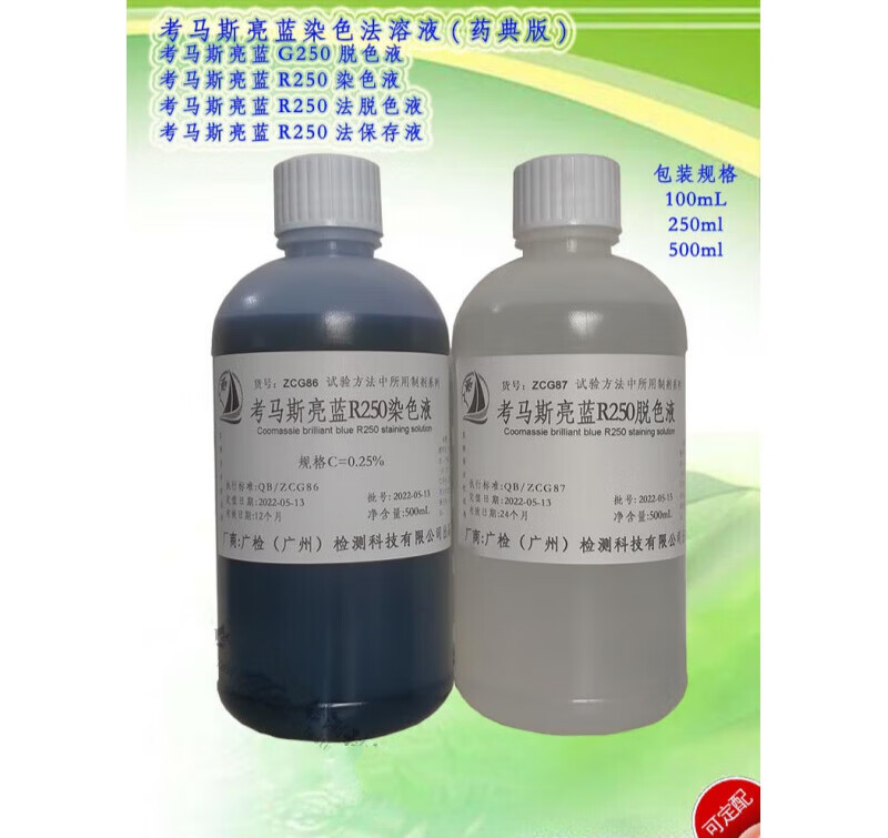 考马斯亮蓝r250染色液/g250染液脱色液固定液保存液药典染液 0.