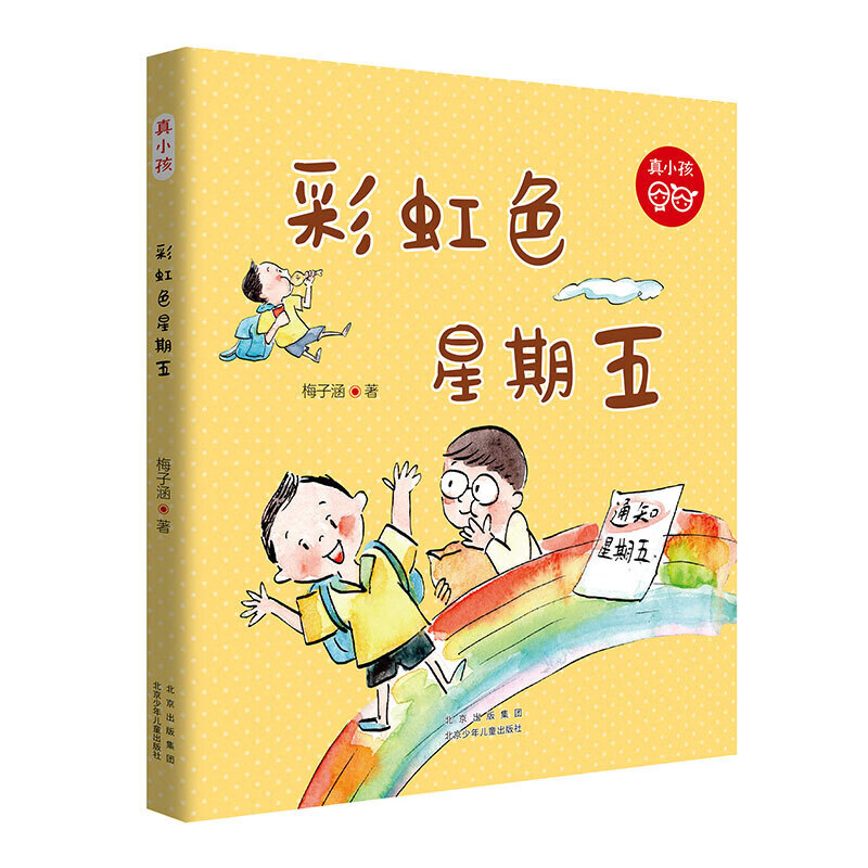 真小孩 彩虹色星期五北京少年儿童出版社