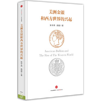 美洲金银和西方世界的兴起【正版】
