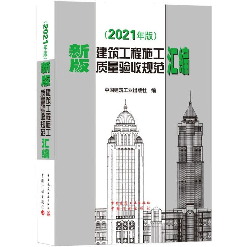 新版建筑工程施工质量验收规范汇编2021年版精装版 中国建筑工业 建筑科学 9787112259847新华正版