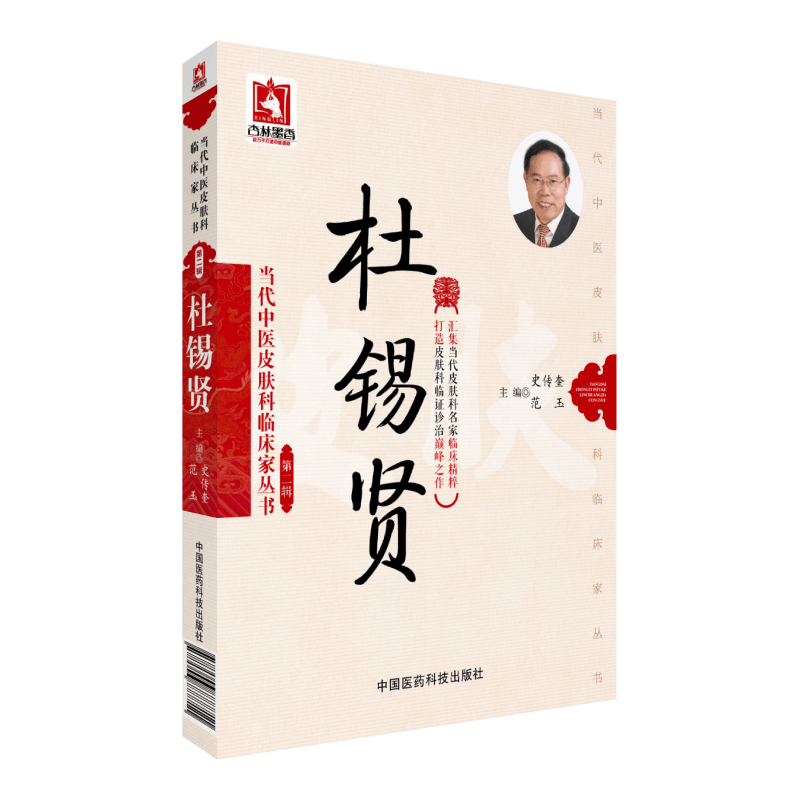 杜锡贤当代中医皮肤科临床家丛书中国医药科技出版社