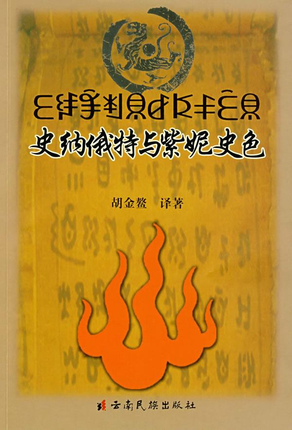 史纳俄特与紫妮史色【正版图书】