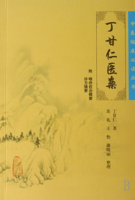 中医临床丛书·丁甘仁医案