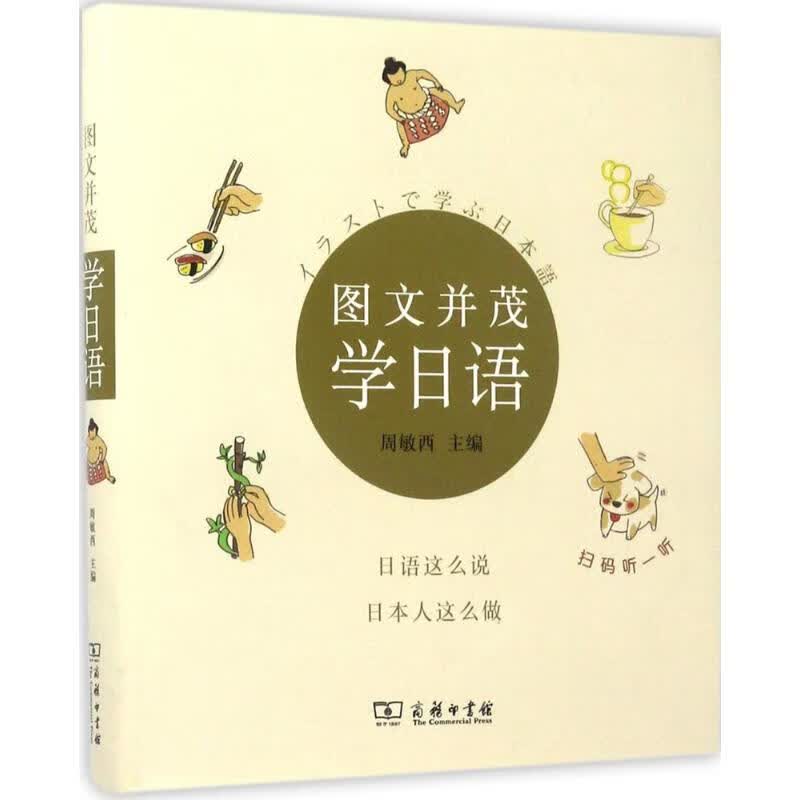 图文并茂学日语