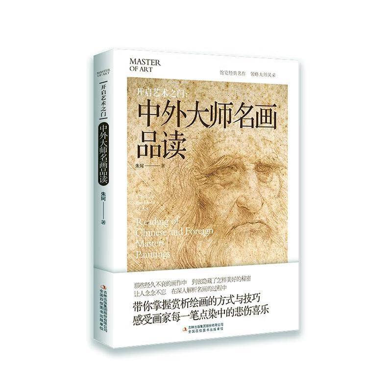 开启艺术之门：中外大师名画品读朱珂吉林出版集团股份有限公司9787558196102 绘画书籍