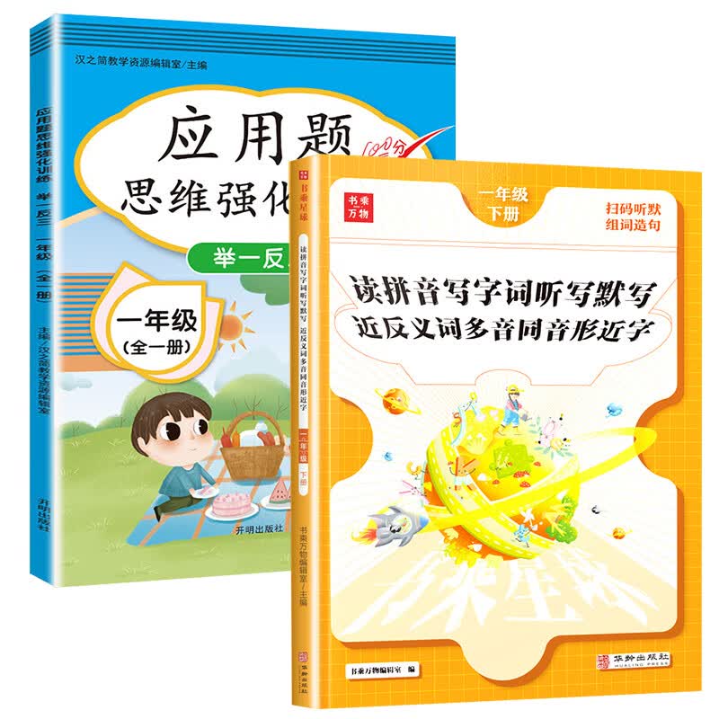 一年级应用题专项训练举一反三1年级上下册人教版小学生数学思维训练应用题天天练认识人民币找规律同步测试 【2本】应用题思维+读拼音写词语 小学一年级