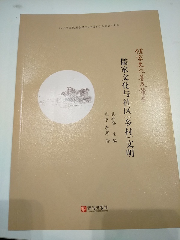 儒家文化与社区(乡村)文明