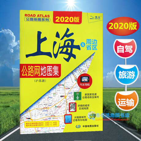 2020新版上海及周边省区公路网地图集册