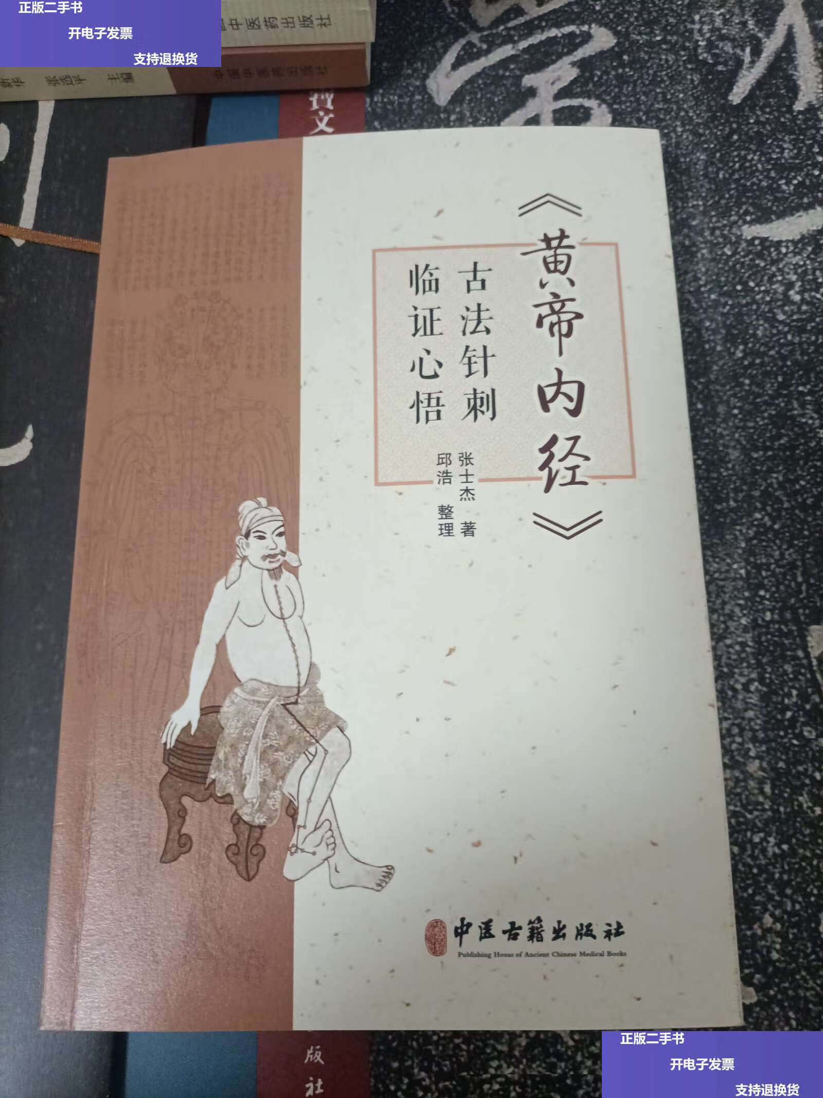 【二手9成新】《黄帝内经》古法针刺临证心悟 /张士杰 中医古籍