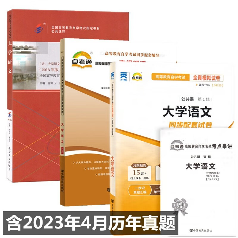 自考教材04729 4729大学语文教材 自考通考纲解读 自考通试卷 附历年真题 考点串讲 全套3本