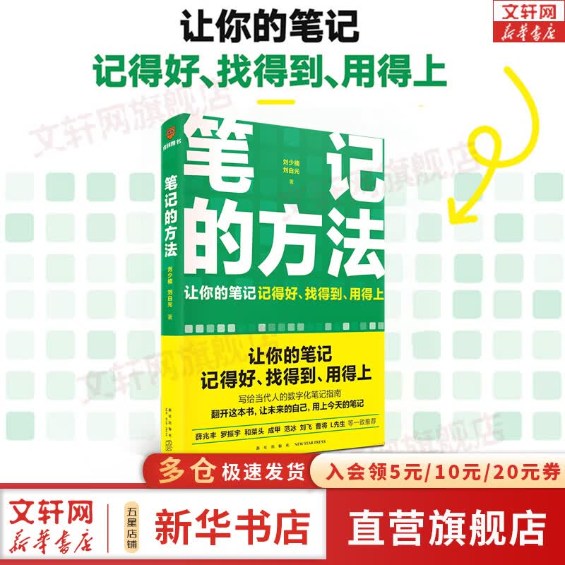 【正版包邮】笔记的方法 刘少楠 刘白光 著 flomo浮墨笔记 小报童 让你的笔记记得好找得到用得上 新华书店旗舰店励志成长学习方法技巧书籍 笔记的方法高性价比高么？