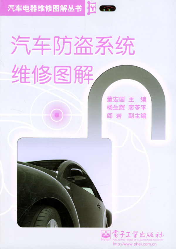 汽车防盗系统维修图解【正版图书】