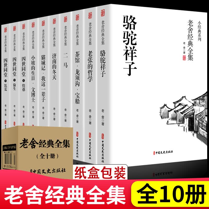 【京东配送正版】老舍经典作品全集精选散文集全套10册 骆驼祥子原著正版 小学生四五六年级初中生世界名著 老师阅读