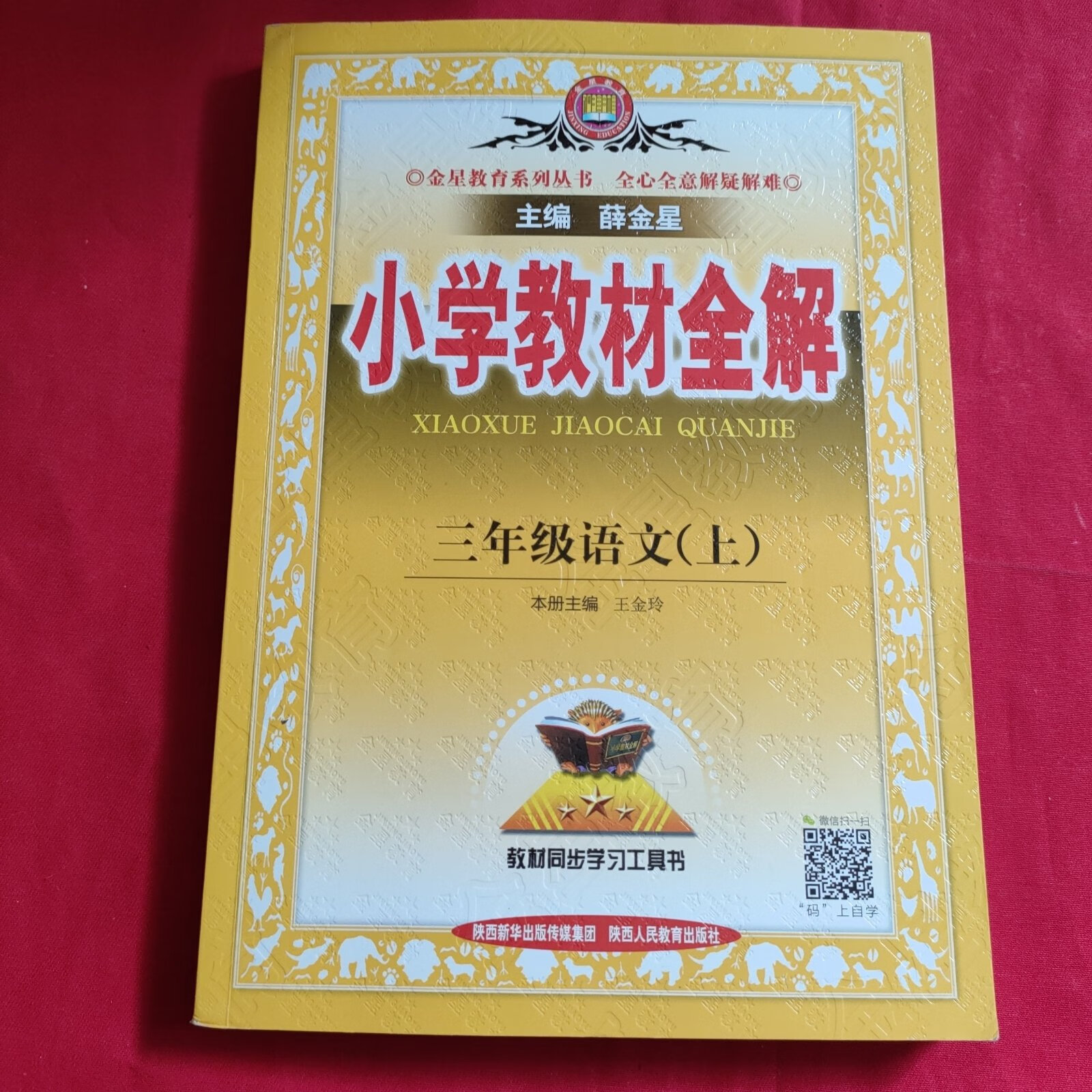(旧书九成新)小学教材全解: 三年级语文【上】