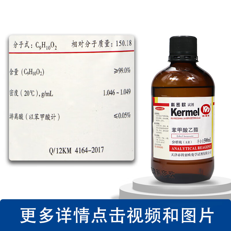 苯甲酸乙酯 99沪试ar分析纯 化学实验试剂500ml 国药天津科密欧 天津