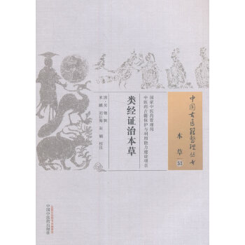 类经证治本 中国古医籍整理丛书 吴钢,米
