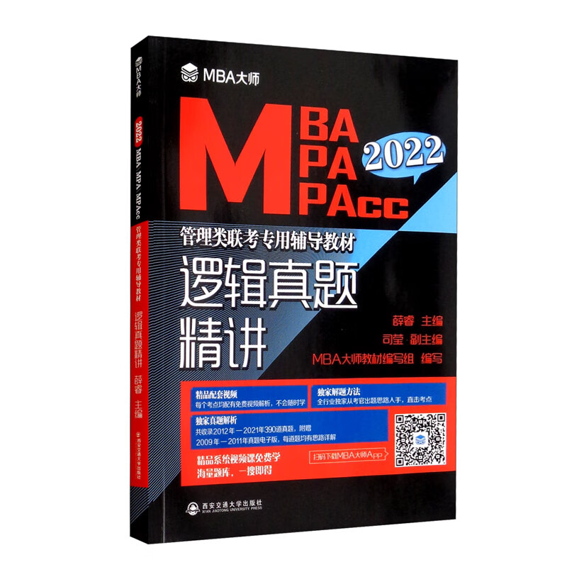 逻辑真题精讲/MBA大师 2022年MBA MPA MPAcc管理类联考专用辅导教材