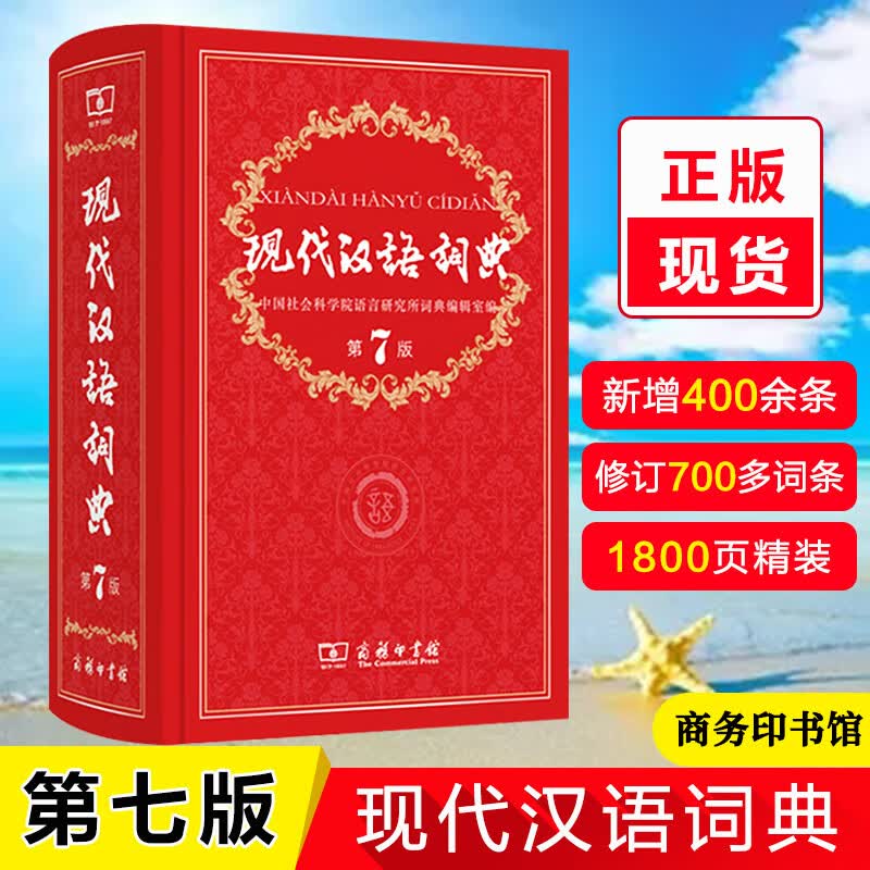 正版现代汉语词典第7版商务印书馆新华字典词典中小学生汉语词典辞典工具书