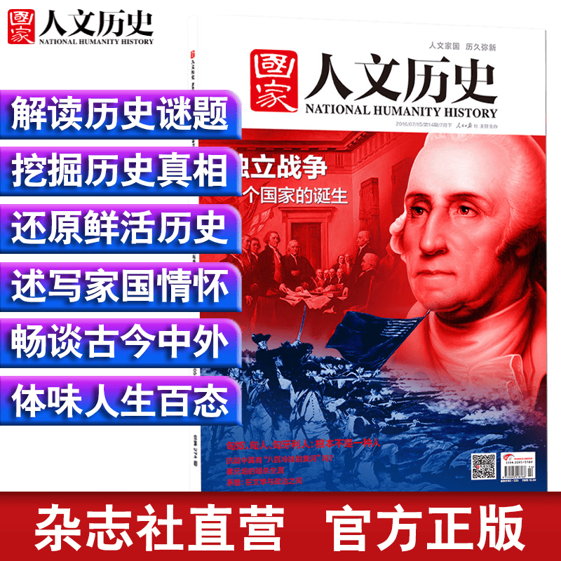 2016年单期打包 国家人文历史 军事历史期刊杂志【杂志社直发】 2016年7月下第14期独立战争 重印