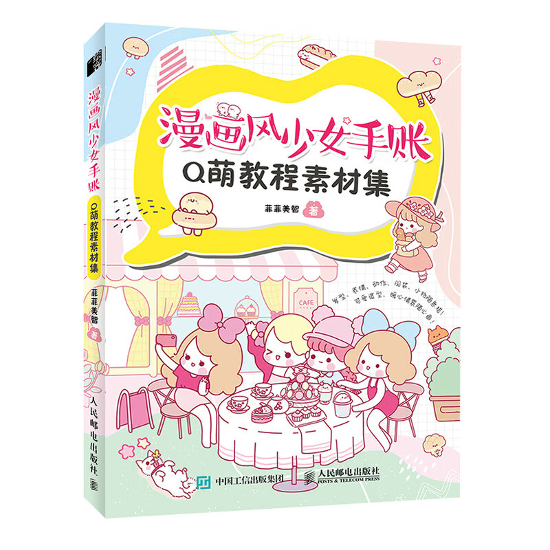 漫画风少女手账q萌教程素材集手帐插画素材临摹画册绘本画画新手入门