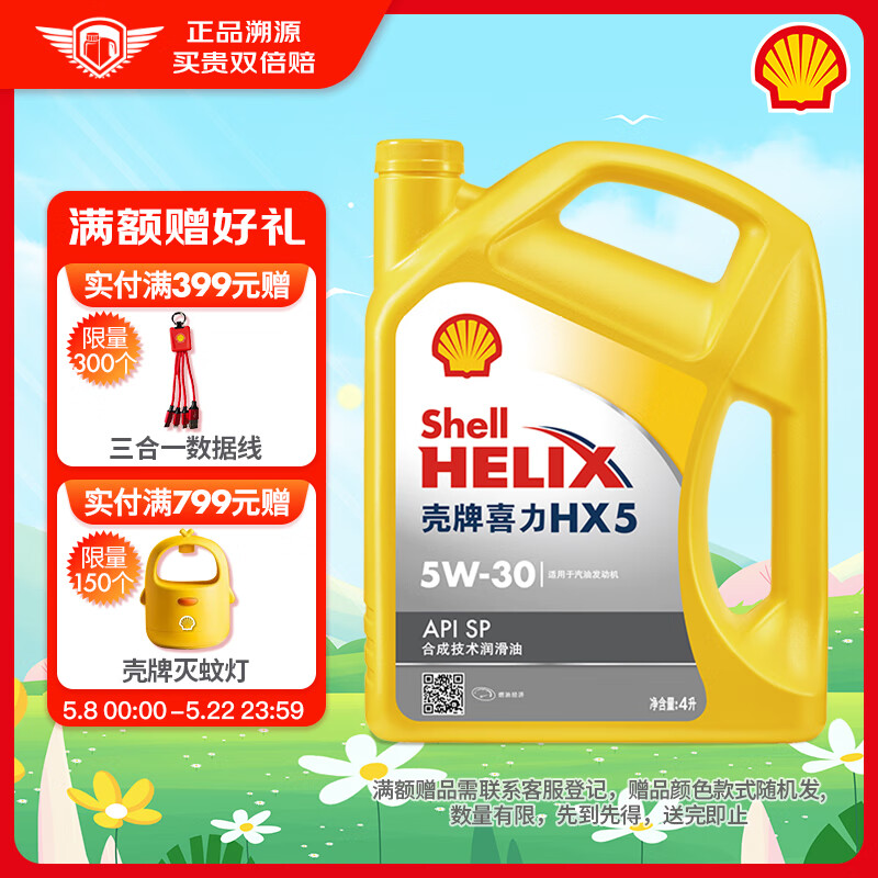 壳牌（Shell）机油合成技术机油5w-30(5w30) API SP级 4L 黄壳HX5
