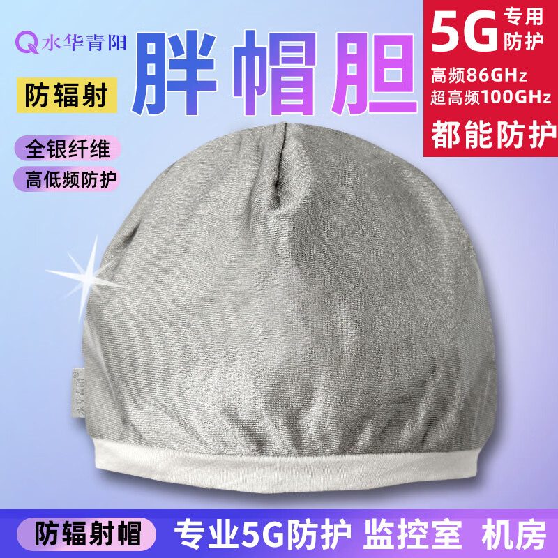水华青阳水华青阳5G防辐射服帽子银纤维离子睡帽胆头套基站电脑睡眠监控室 胖帽胆-送检测笔