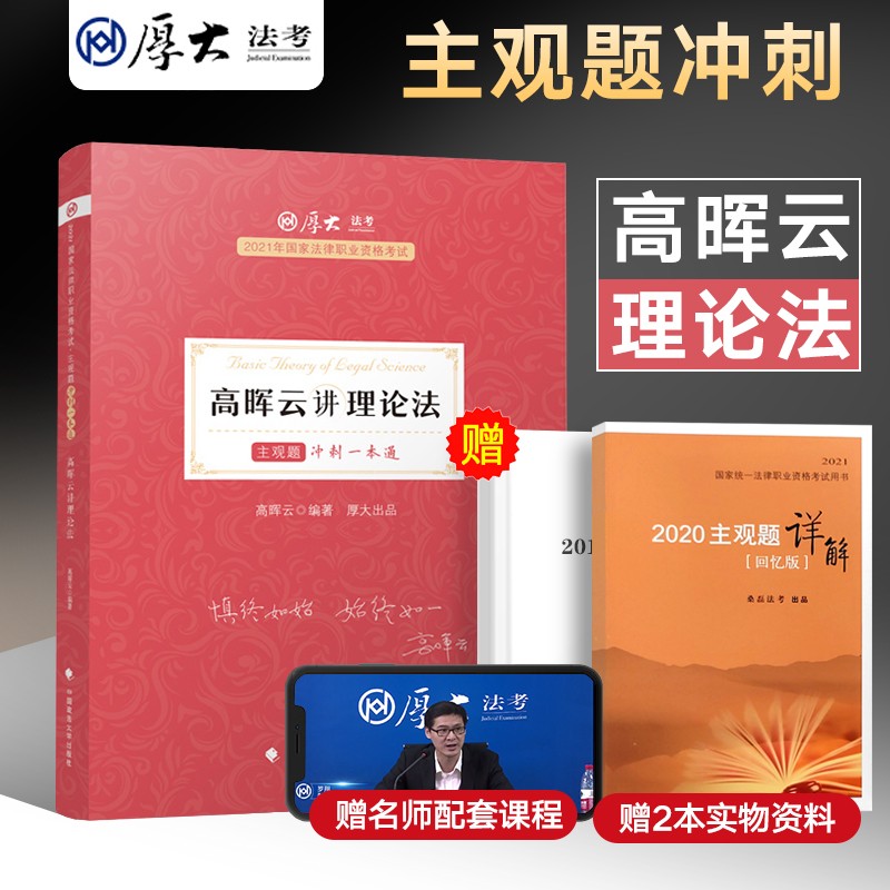 厚大法考主观题2021 司法考试主观题冲刺一本通 罗翔讲刑法 国家法律职业资格考试 鄢梦萱商经法向高甲刑诉法等 备考2022法考主观题 高晖云讲理论法