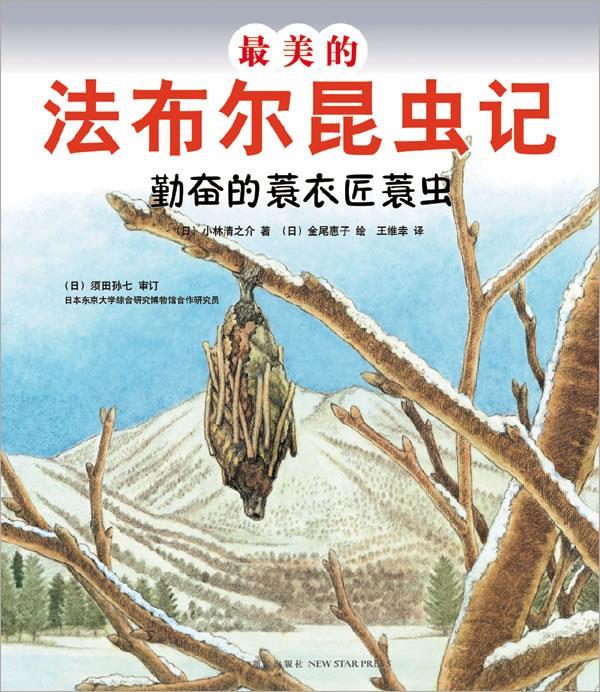 美的法布尔昆虫记:勤奋的蓑衣匠蓑虫【正版开发票】