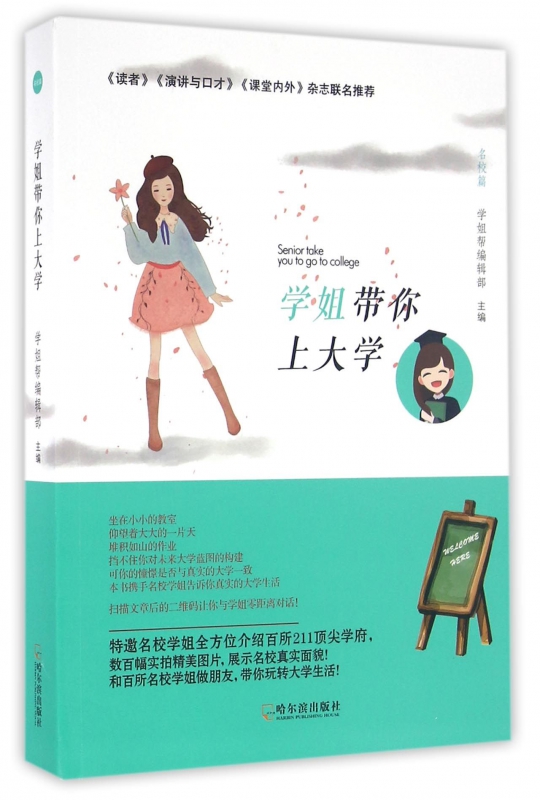学姐带你上大学(名校篇)