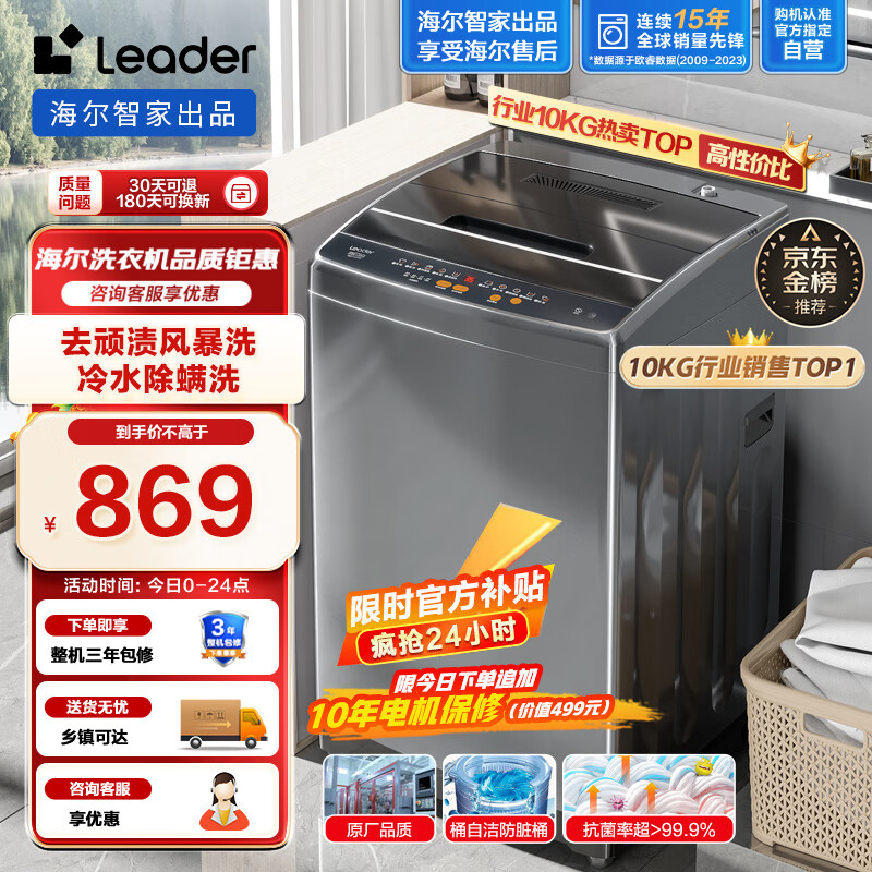 Leader海尔智家出品 波轮洗衣机全自动 10公斤大容量 内衣除螨洗 租房神器 风暴洗去污防脏桶@B100M958高性价比高么？