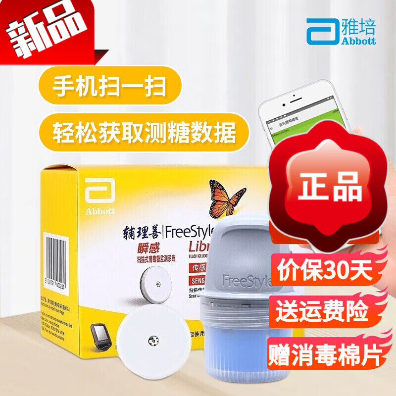 顺丰速运雅培(abbott)雅培血糖仪家用瞬感动态监测血糖仪免采血 探头