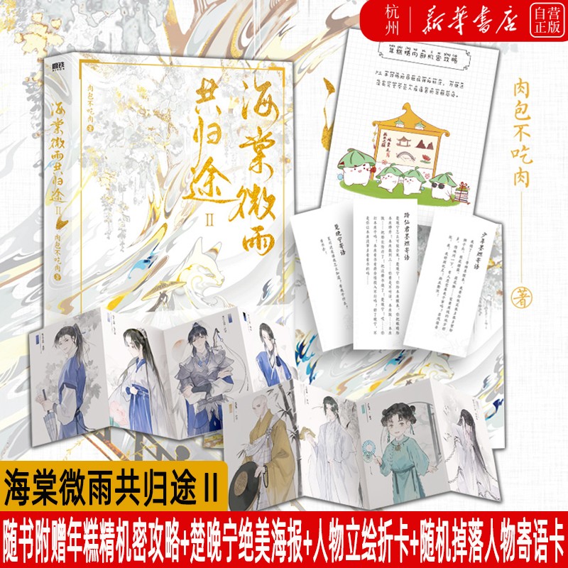 【新华书店正版包邮】海棠微雨共归途(Ⅱ) 网络原名《二哈和他的白猫师尊》墨燃X楚晚宁 肉包不吃肉著