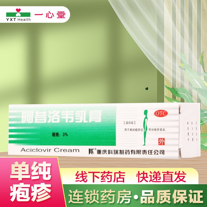 重庆科瑞 阿昔洛韦乳膏 10g*1支 1盒