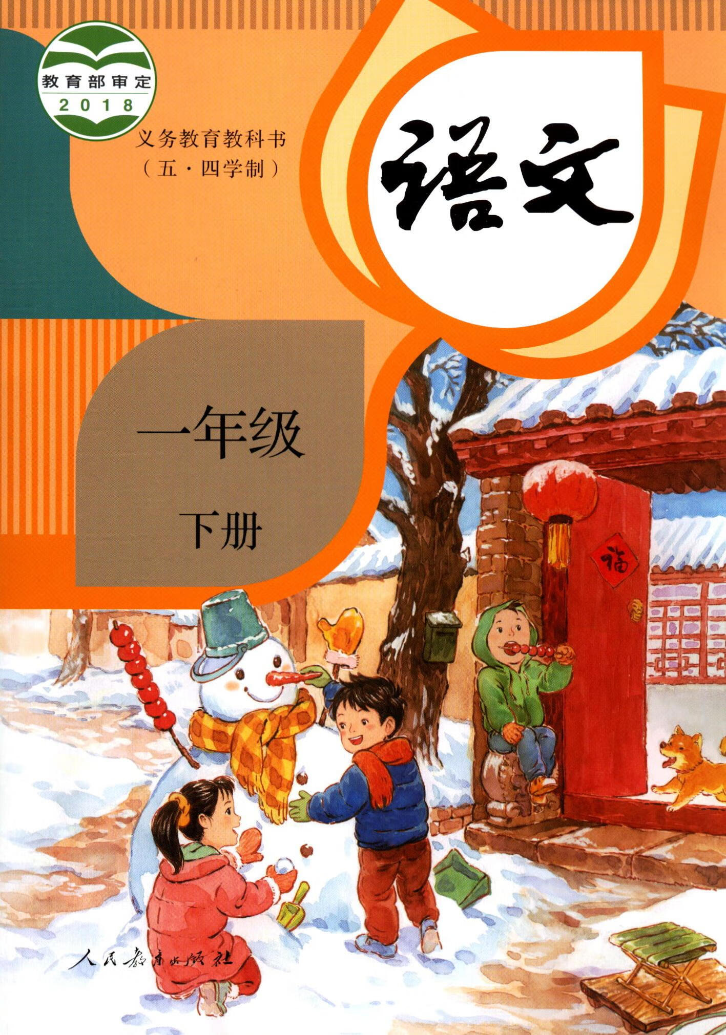 小学一年级下册语文书人教版教材 小学教材人教部编版义务教育教科书课本一年级下学期语文课本人民教育出