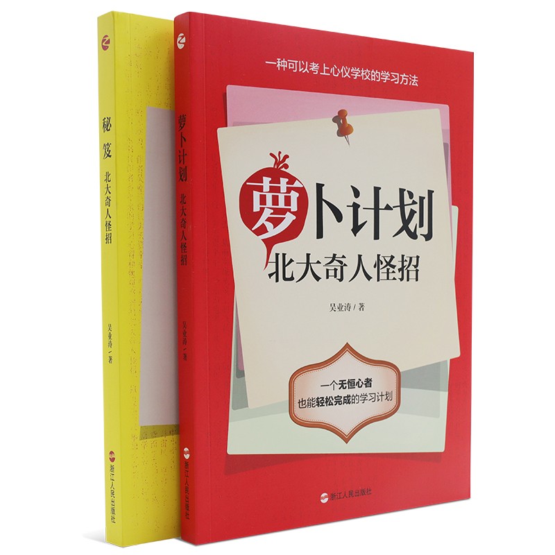 秘笈+萝卜计划：北大奇人怪招
