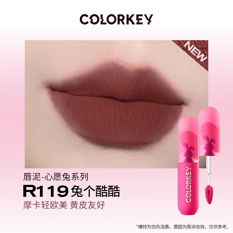 ZLAF官方百亿贴珂拉琪COLORKEY 慕斯绒雾唇泥小熊猫限定小彩弹唇泥丝 R119兔个酷酷(兔年限定款)