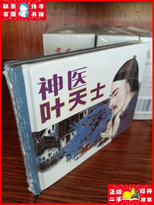 神医叶天士 50k精装本连环画 不详二手9成新