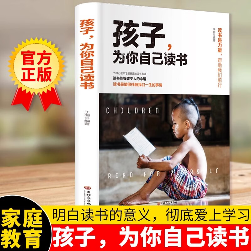 孩子为你自己读书正版你是在为自己读书小学生初中高中课外阅读青春期叛逆期如何说孩子才会听父母家庭教育书籍儿好妈妈胜过好老师 孩子为你自己读书属于什么档次？
