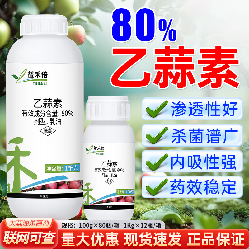 极武益禾倍 80%乙蒜素大蒜油苹果树叶斑病农药杀菌剂100g-1000g-1kg