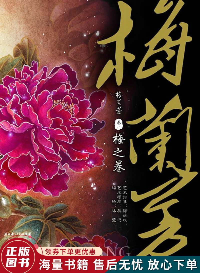 梅兰芳卷1:梅之卷