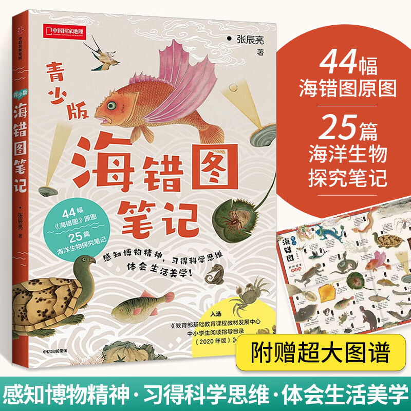 海错图笔记 青少年版 张辰亮 44幅海错图原图 博物小亮清代海洋生物