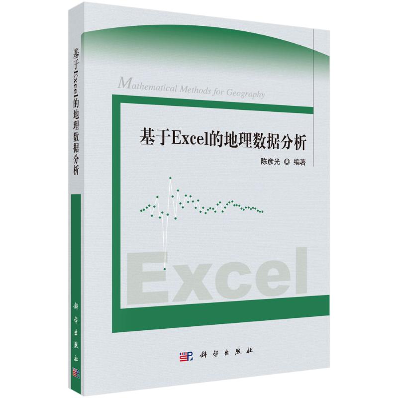 基于Excel的地理数据分析 图书