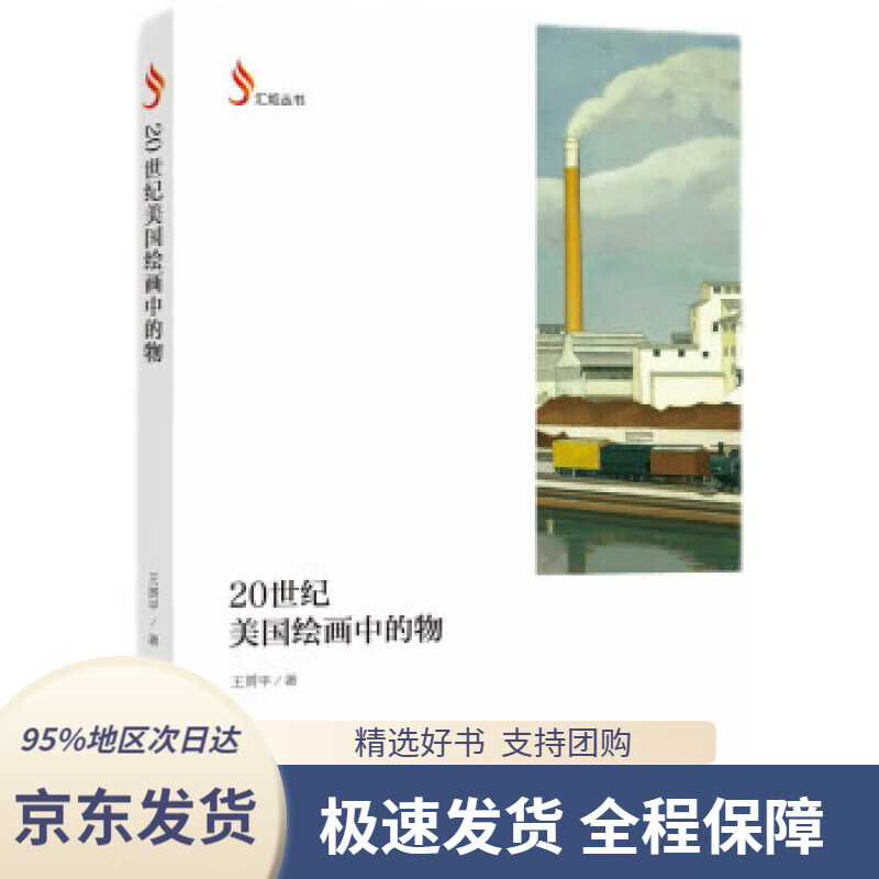 【 京东配送 支持团购】20世纪美国绘画中的物王赟平著上海社会科学院出版社9787552035537
