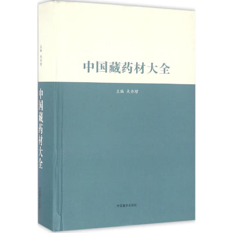 中国藏药材大全:汉、藏 大丹增 主编 书籍