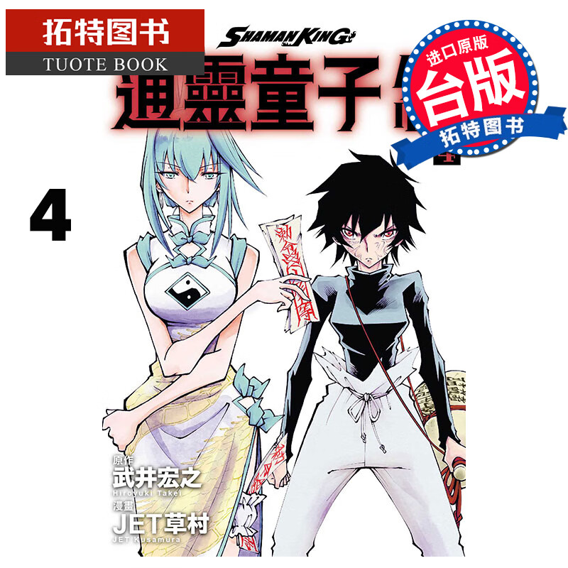 预售 通ling童子 红 4完 武*宏之 东立 漫画书 进口原版书