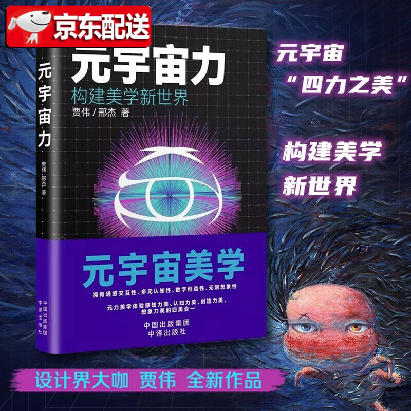 【新书现货】元宇宙力：构建美学新世界 贾伟,邢杰著 元宇宙四力美学 新书