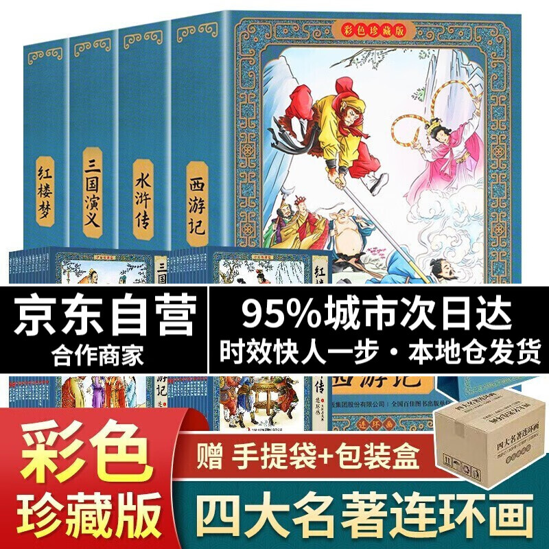四大名著连环画彩色珍藏版 全48册西游记水浒传红楼梦三国演义连环画 附赠礼品袋小人书全彩怀旧连环画 四大名著连环画