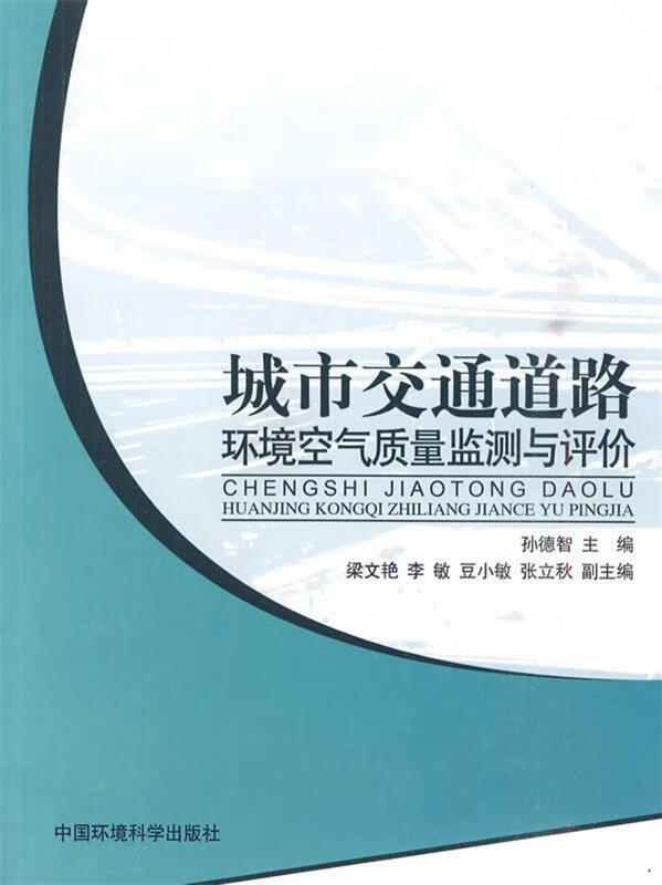 城市交通道路环境空气质量监测与评价 孙德智 9787511102324 中国环境