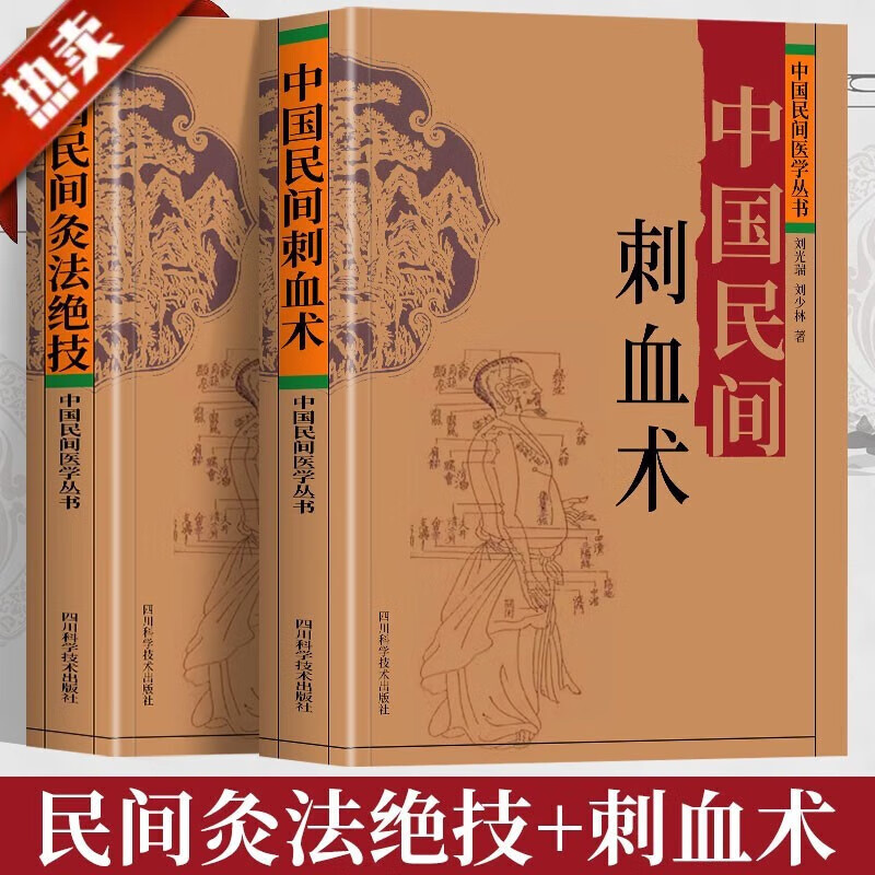 中国民间刺血术刘光瑞+中国民间灸法绝技 人体经络穴位养生刺血疗法民间治病手法插图易懂中医基础针 刺血术+ 灸法绝技