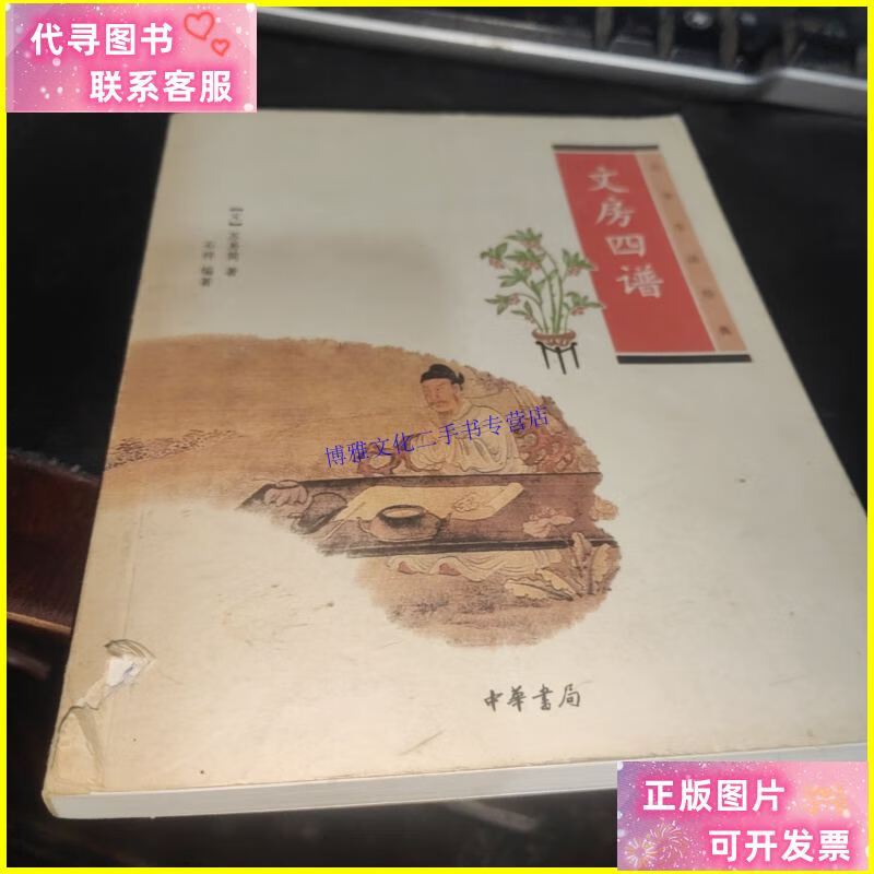 【二手9成新】文房四谱 /宋]苏易简 中华书局